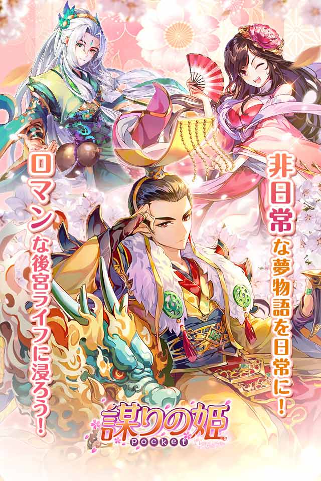 謀りの姫：Pocketのスクリーンショット_1