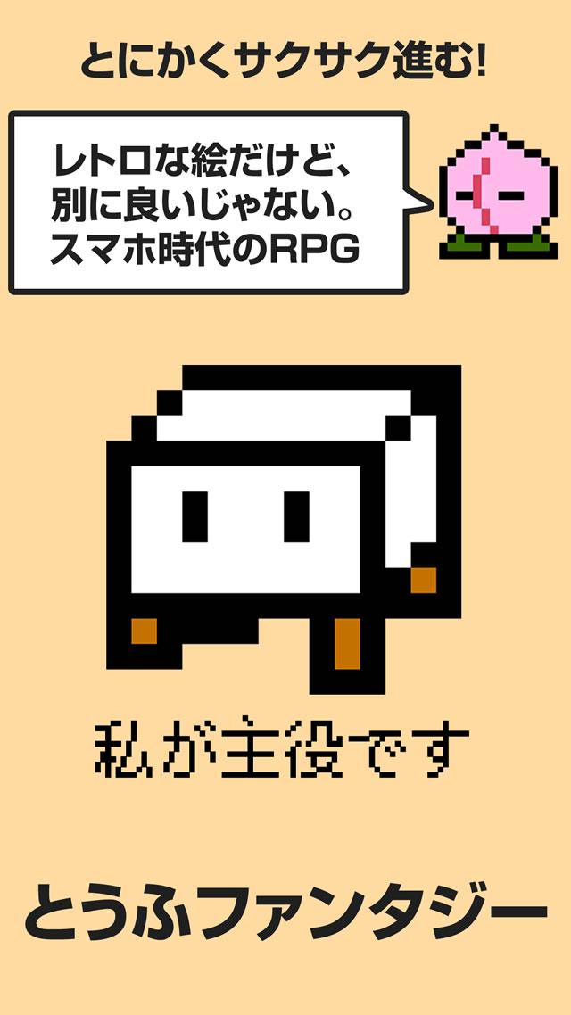 とうふファンタジーのスクリーンショット_4