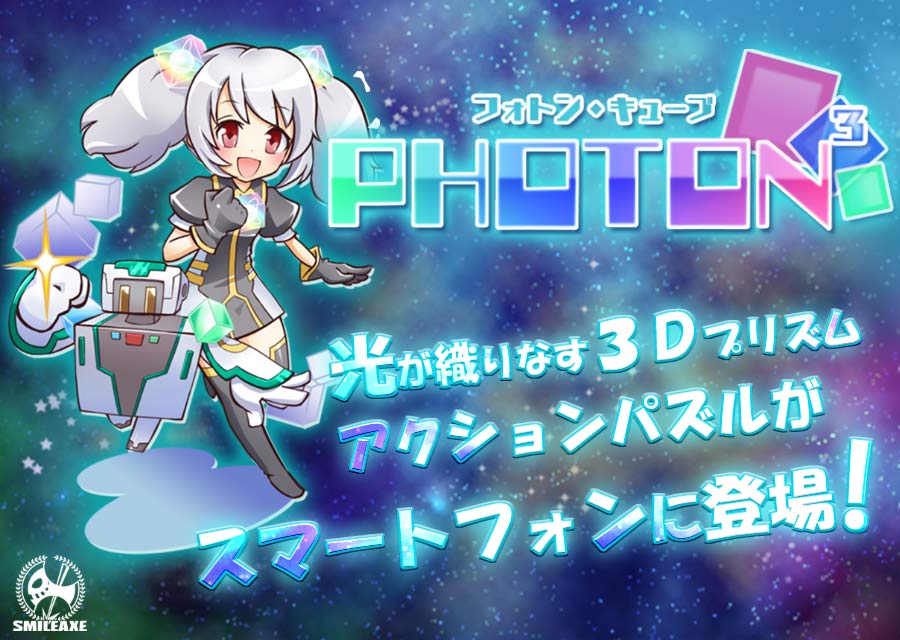 PHOTON³（フォトン・キューブ）のスクリーンショット_1