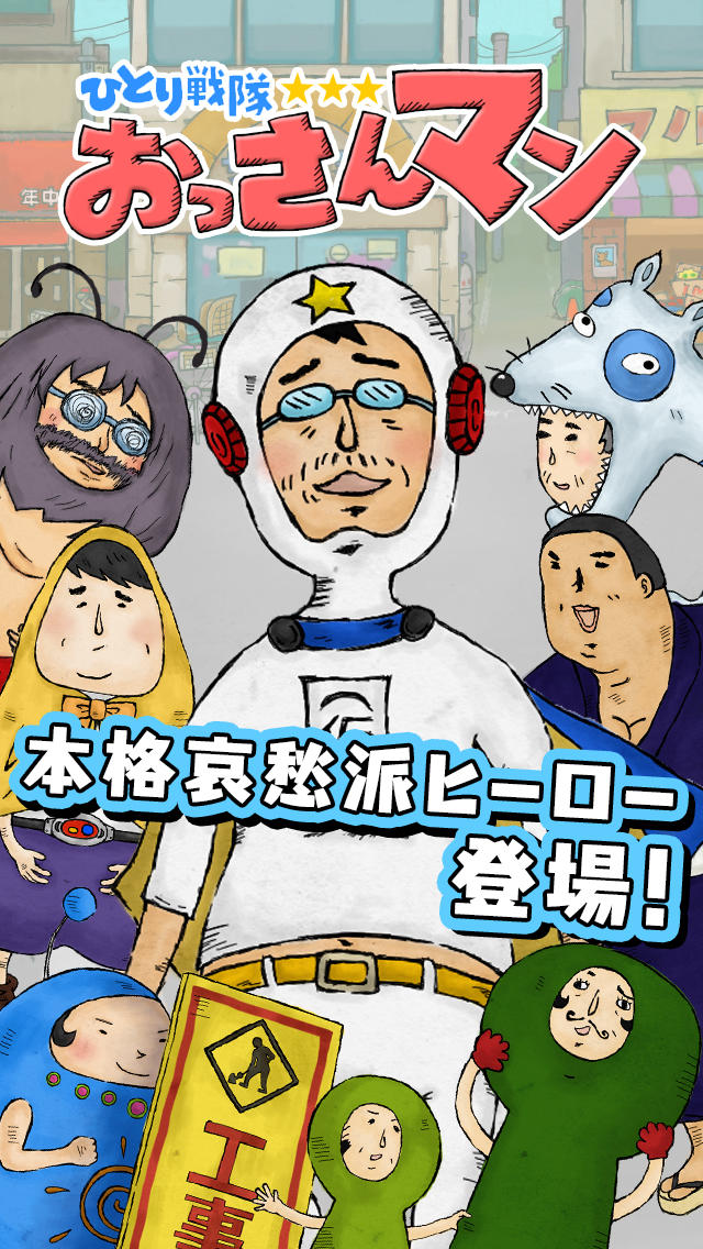 おっさんマンのスクリーンショット_3