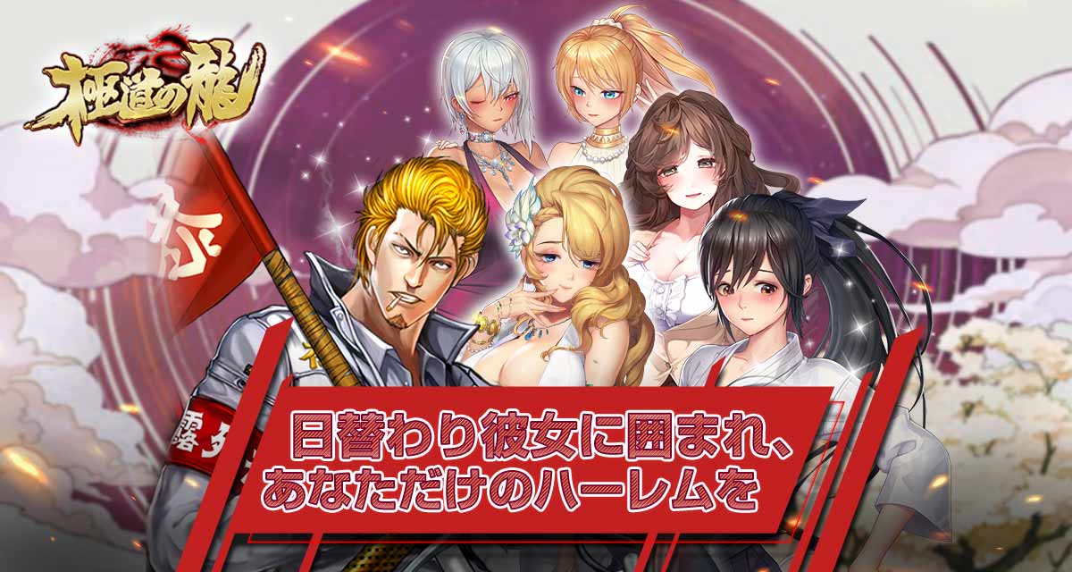 極道の龍のスクリーンショット_1