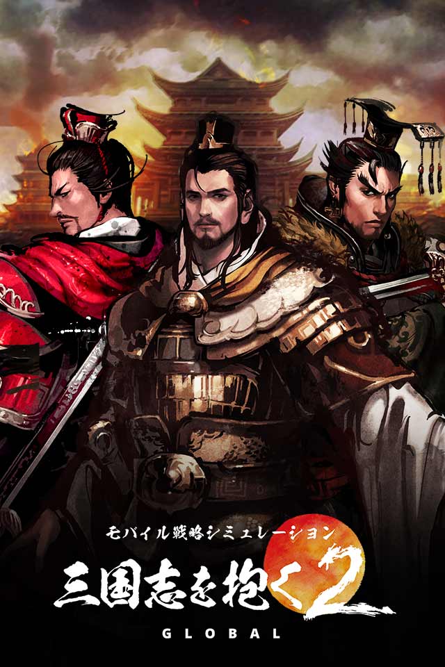 三国志を抱く2 Globalのスクリーンショット_1