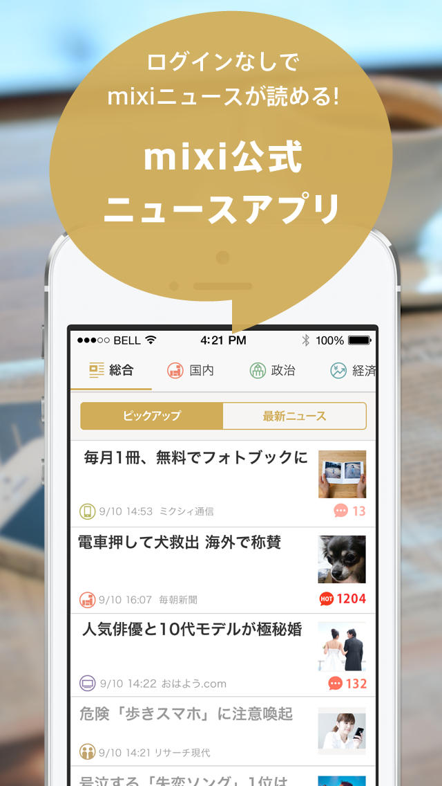 mixiニュース - みんなの意見が集まるニュースアプリのスクリーンショット_1