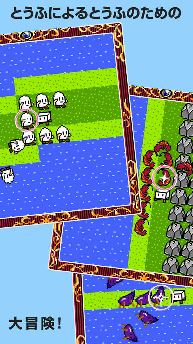 とうふファンタジー2のスクリーンショット_1