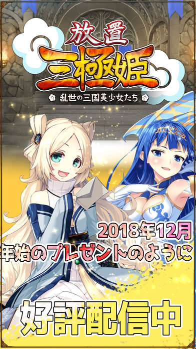 放置三極姫 ~乱世の三国美少女たち~のスクリーンショット_5