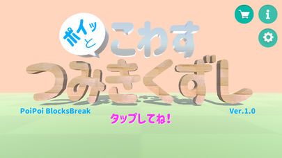 ポイッとこわす つみきくずしのスクリーンショット_1