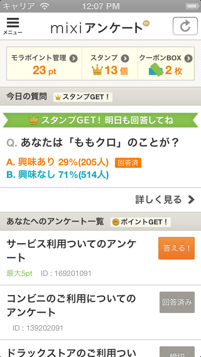 mixiアンケートのスクリーンショット_1