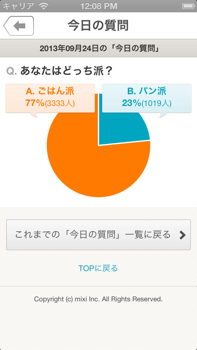 mixiアンケートのスクリーンショット_2