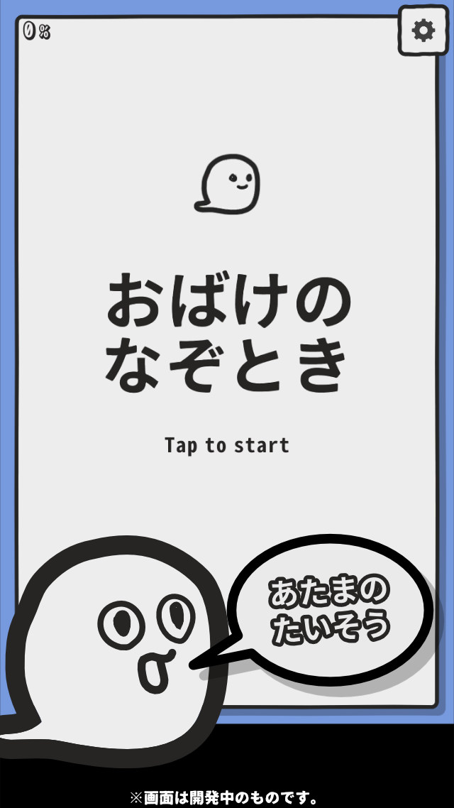 おばけのなぞときのスクリーンショット_1