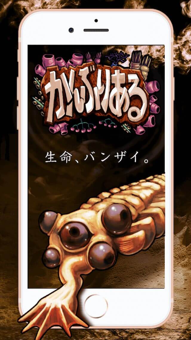 かんぶりある：古代生物がわらわらと湧いてくるKIMOIゲームのスクリーンショット_4