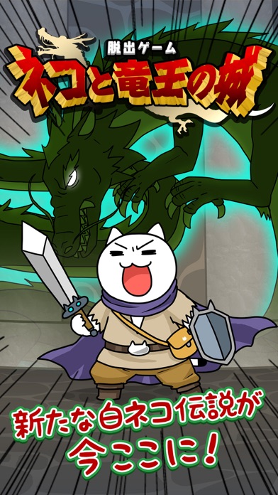 脱出ゲーム ネコと龍王の城のスクリーンショット_1