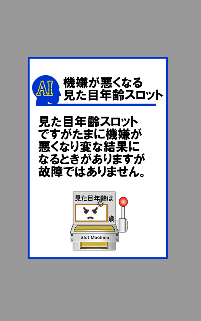 見た目年齢スロットのスクリーンショット_5