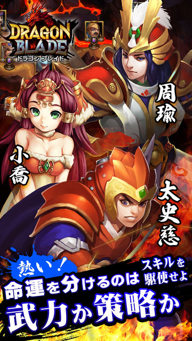 【三国志烈伝】ドラゴンブレイド（DRAGON BLADE）のスクリーンショット_4