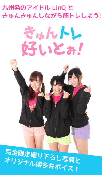 きゅんトレ好いとぉ！のスクリーンショット_1