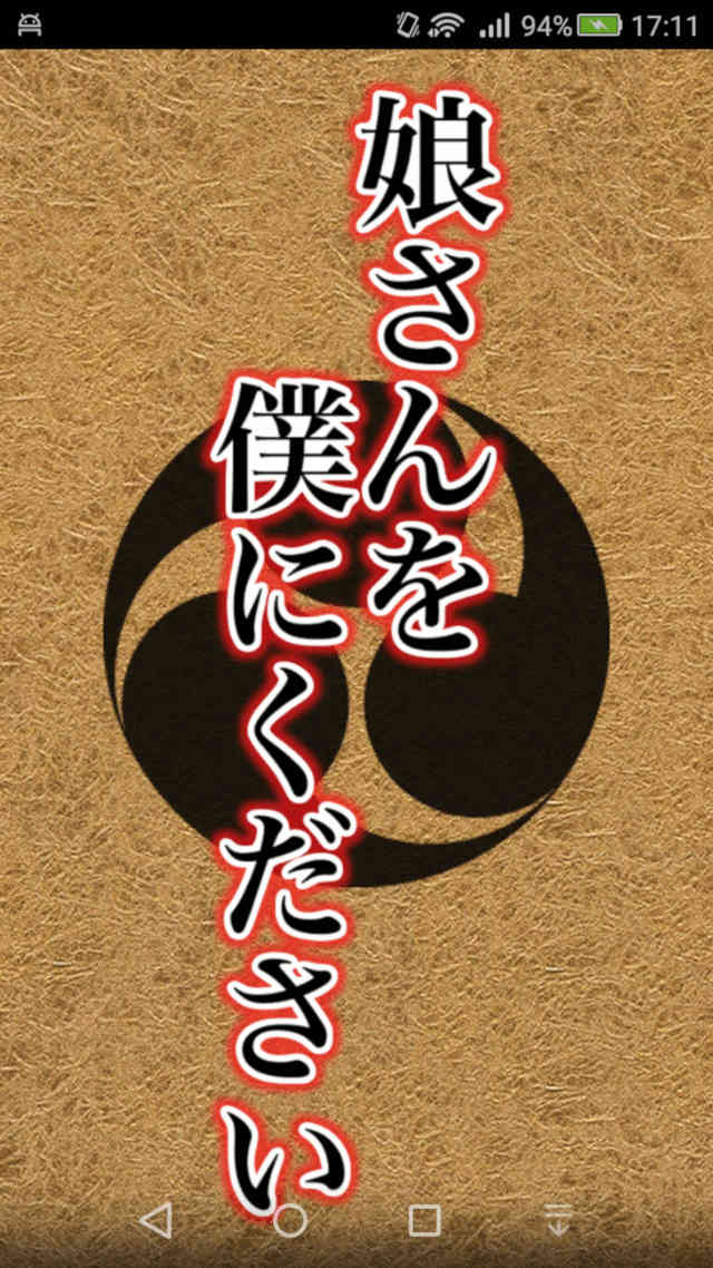 娘さんを僕にくださいのスクリーンショット_1
