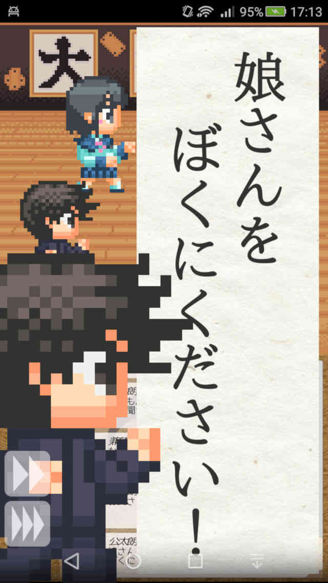 娘さんを僕にくださいのスクリーンショット_5