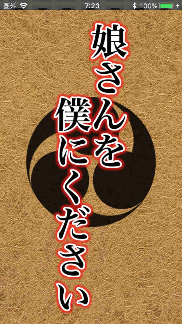 娘さんを僕にくださいのスクリーンショット_1