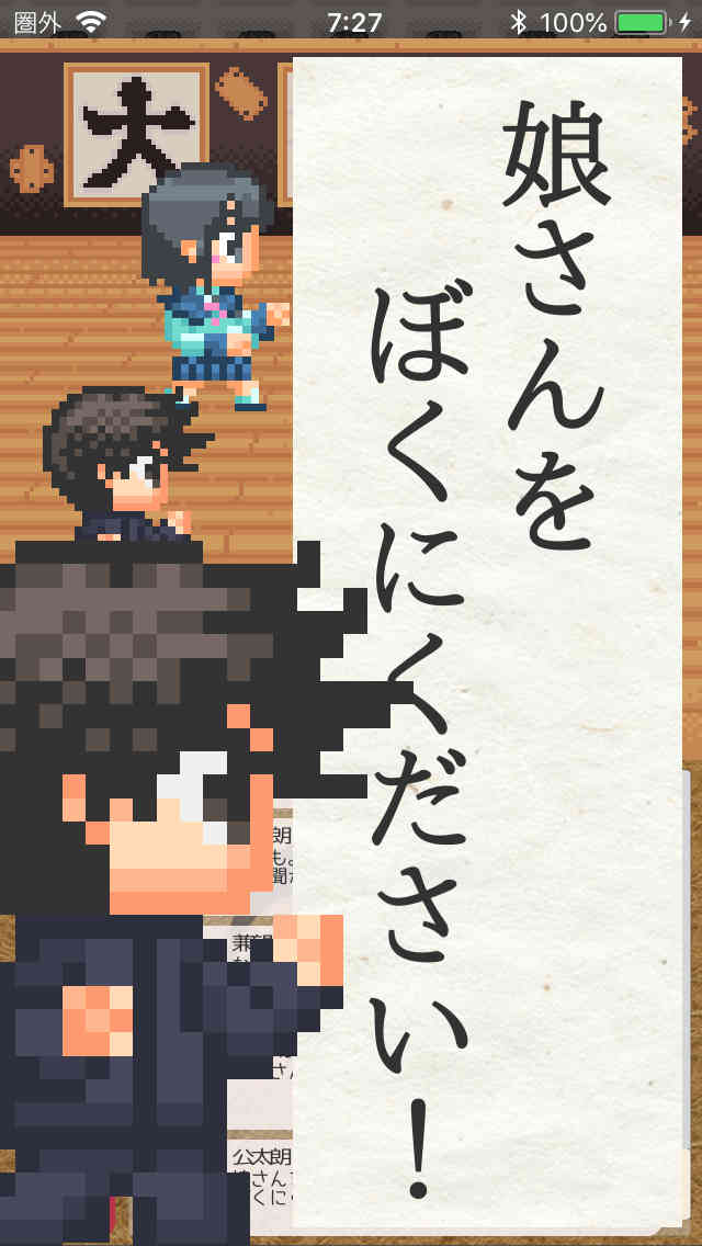 娘さんを僕にくださいのスクリーンショット_5
