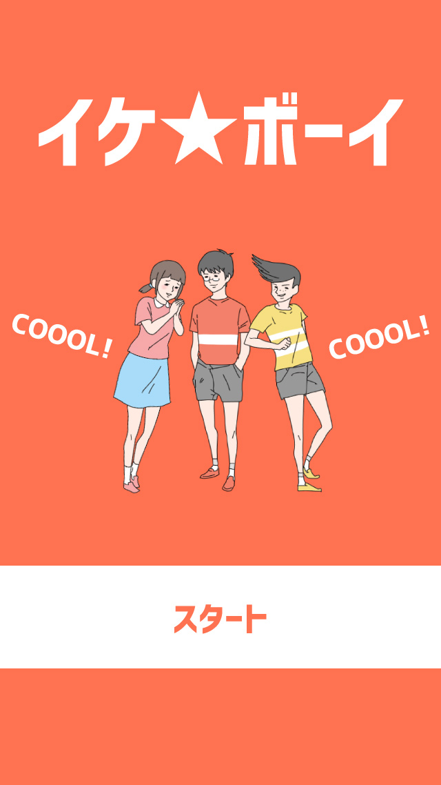 イケ★ボーイのスクリーンショット_1