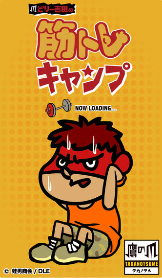 ビリー吉田の筋トレキャンプのスクリーンショット_5