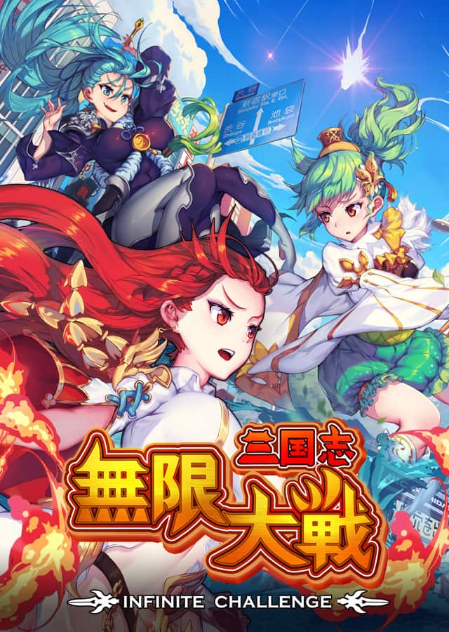 三国志無限大戦のスクリーンショット_1