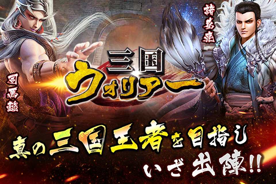 三国ウォリアーのスクリーンショット_1