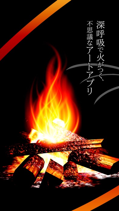 癒しの焚火／深呼吸で火をつけるのスクリーンショット_1