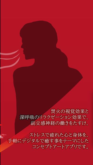 癒しの焚火／深呼吸で火をつけるのスクリーンショット_2