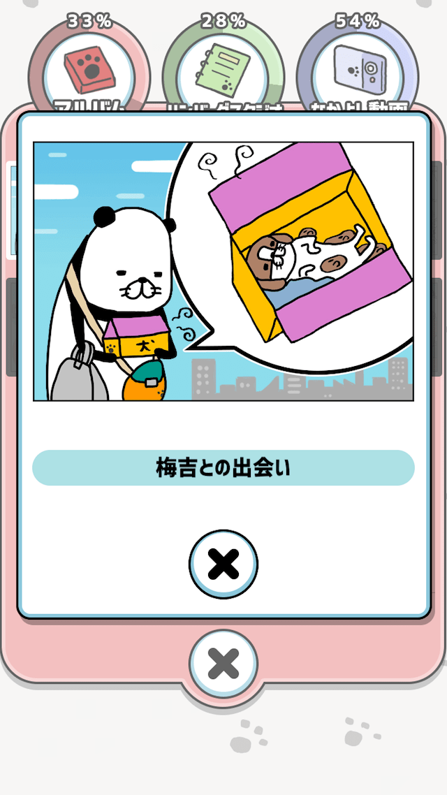 パンダと犬のワンダフルライフのスクリーンショット_5