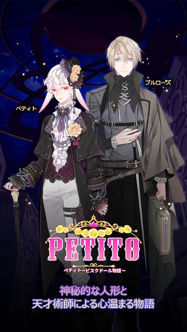 PETITO ペティト〜ビスクドール物語〜のスクリーンショット_1