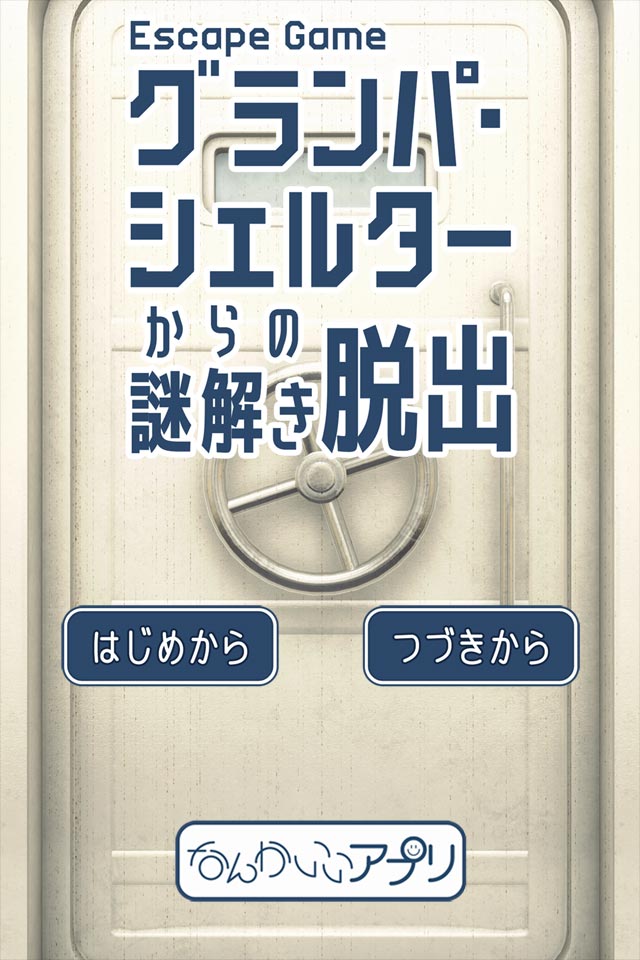 脱出ゲーム グランパシェルターからの脱出のスクリーンショット_1