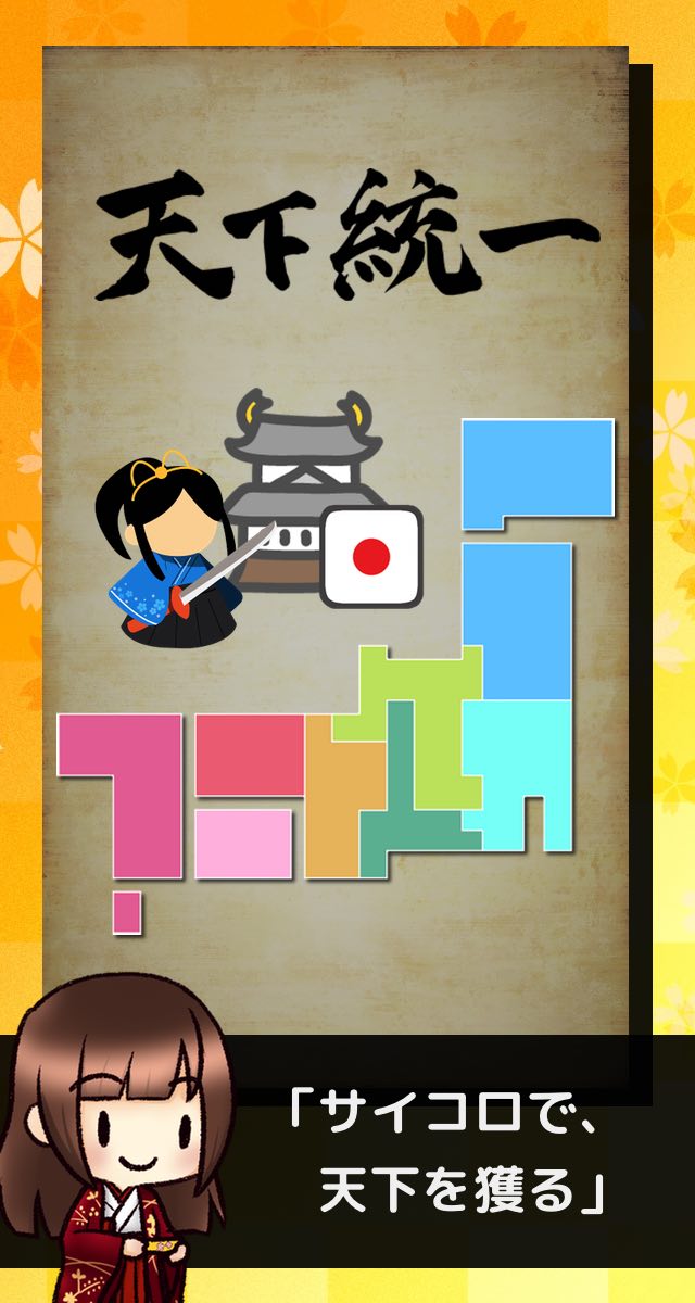 サイコロ戦国伝のスクリーンショット_1