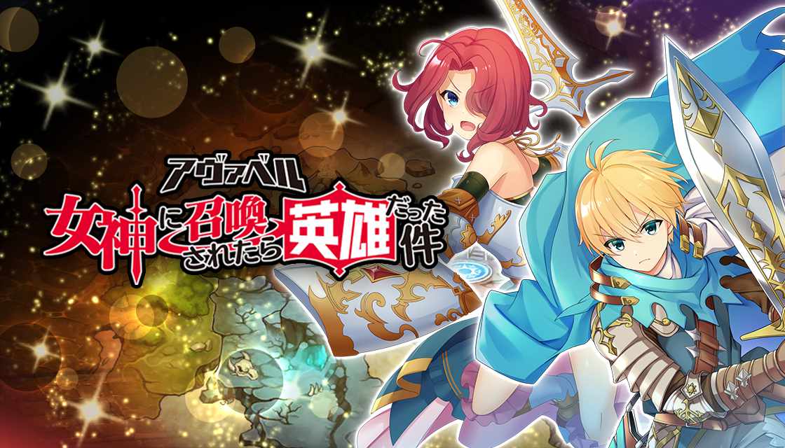 アヴァベル～女神に召喚されたら英雄だった件（めがゆう）～のスクリーンショット_1