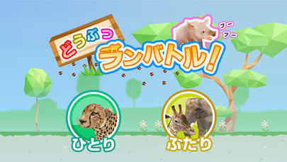 どうぶつランバトルのスクリーンショット_1