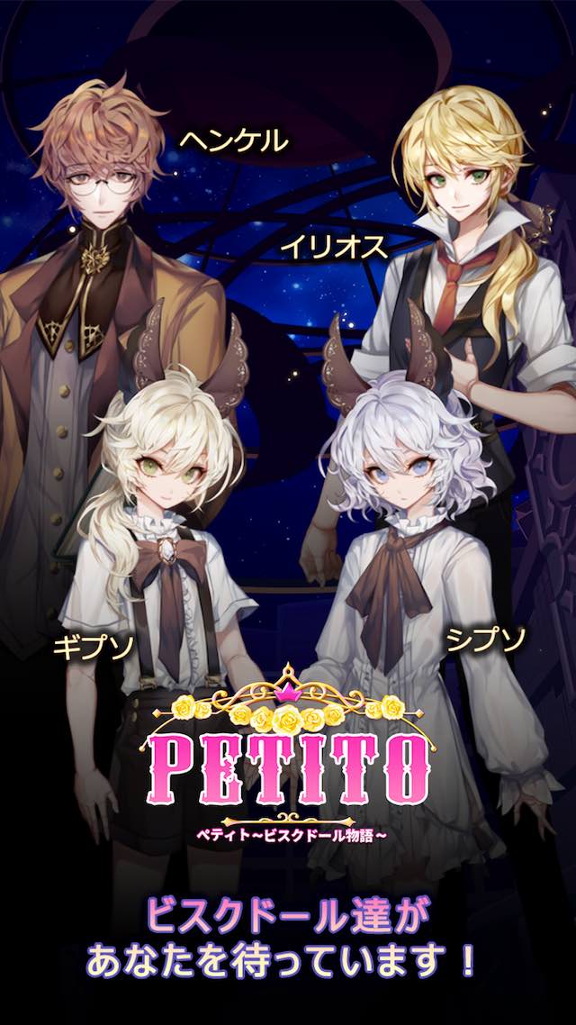 PETITO ペティト〜ビスクドール物語〜のスクリーンショット_2