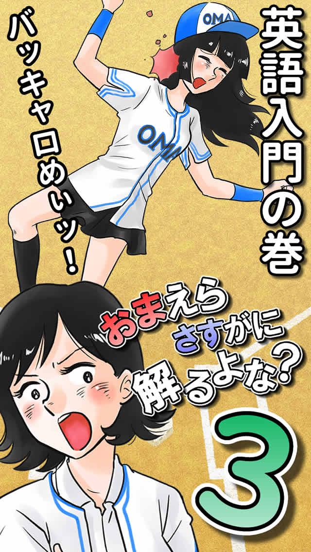 おまえらさすがに解るよな？スリー！のスクリーンショット_1