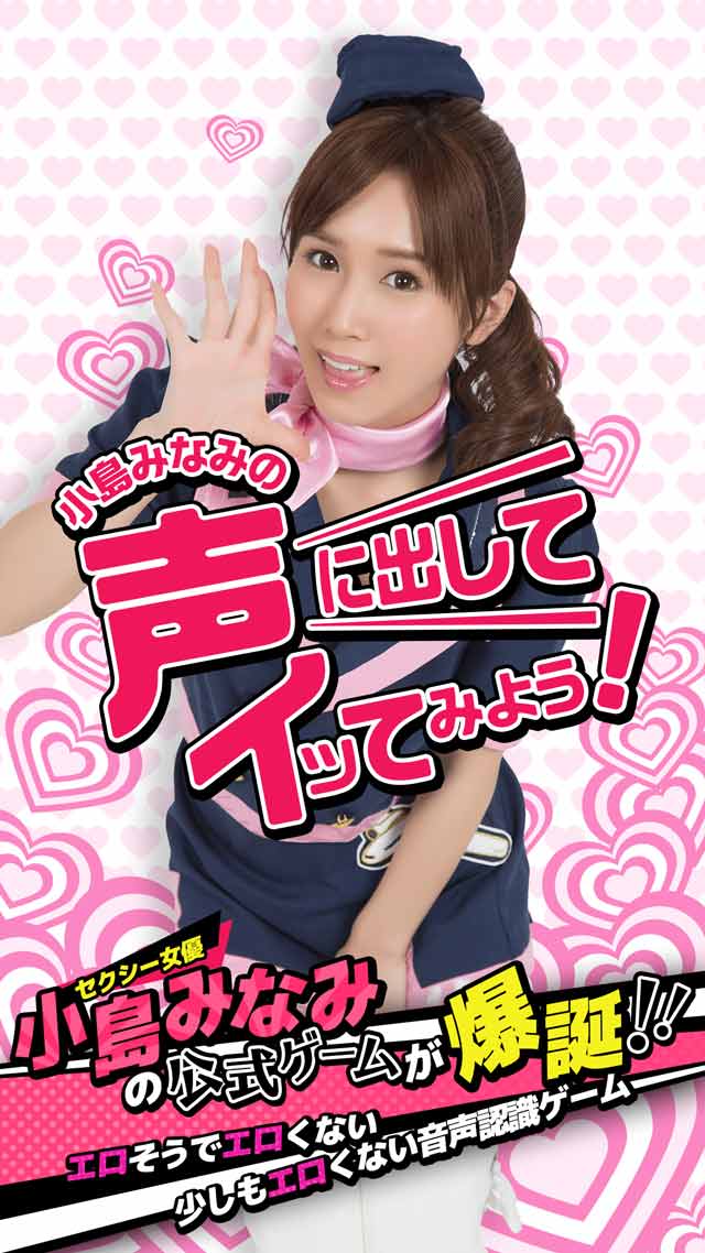 小島みなみの声に出してイッてみよう！のスクリーンショット_1