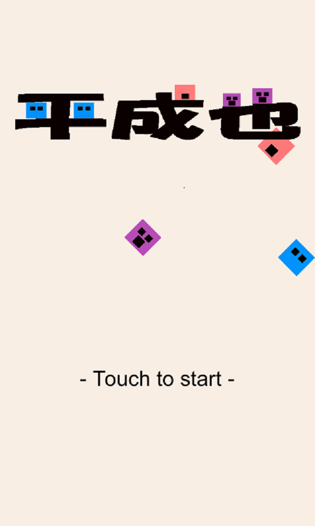 平成也（ひらなるや）のスクリーンショット_1