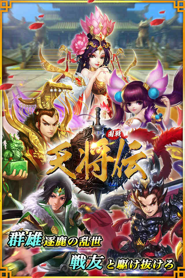 天将伝のスクリーンショット_1