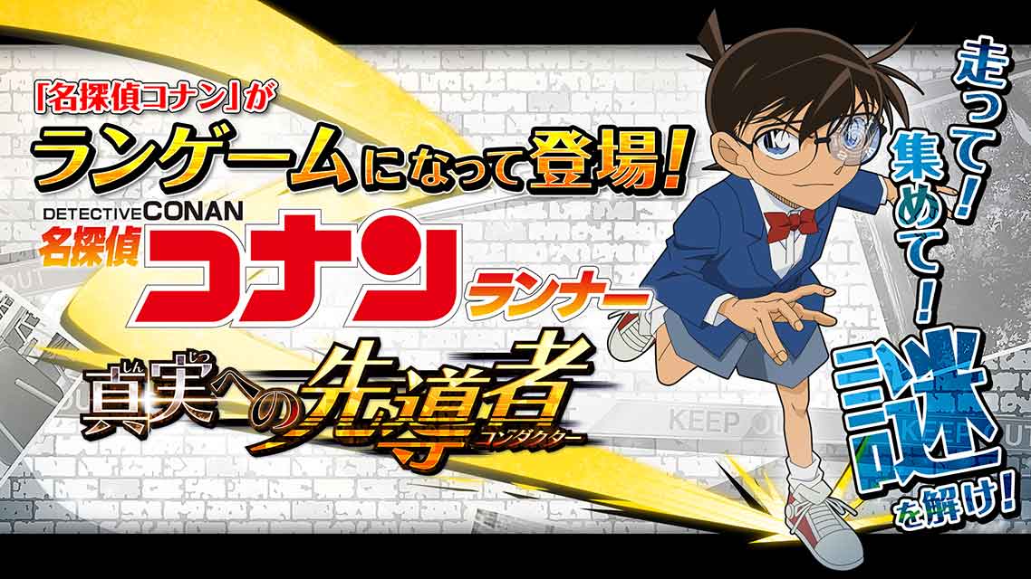 名探偵コナンランナー 真実への先導者のスクリーンショット_1