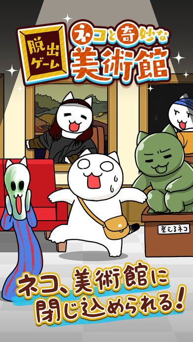 脱出ゲーム ネコと奇妙な美術館のスクリーンショット_1