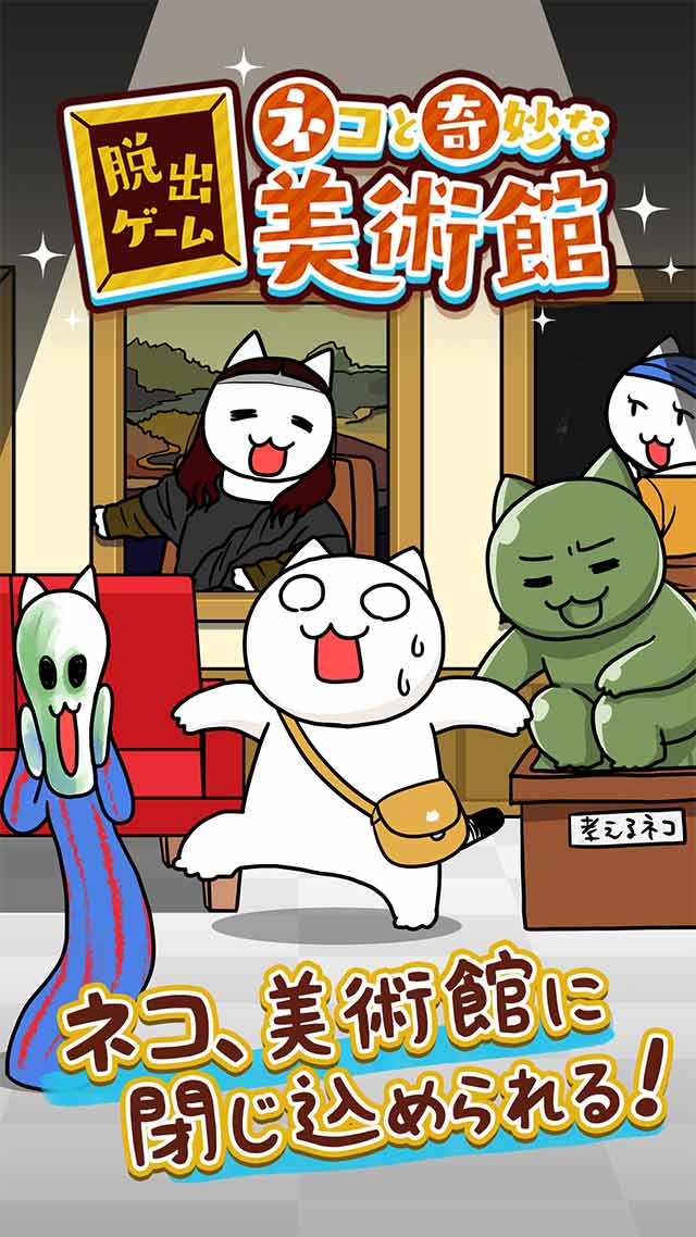 脱出ゲーム ネコと奇妙な美術館のスクリーンショット_1