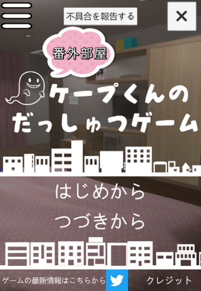 ケープ君の脱出ゲーム　番外部屋のスクリーンショット_1