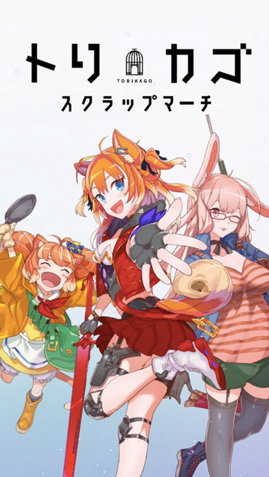 トリカゴ スクラップマーチのスクリーンショット_1