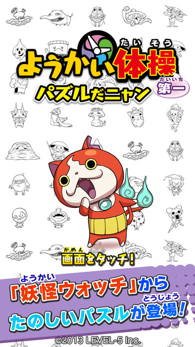 ようかい体操第一　パズルだニャンのスクリーンショット_1