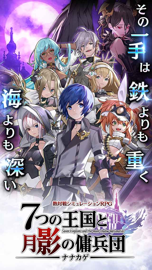 ナナカゲ~7つの王国と月影の傭兵団~のスクリーンショット_1