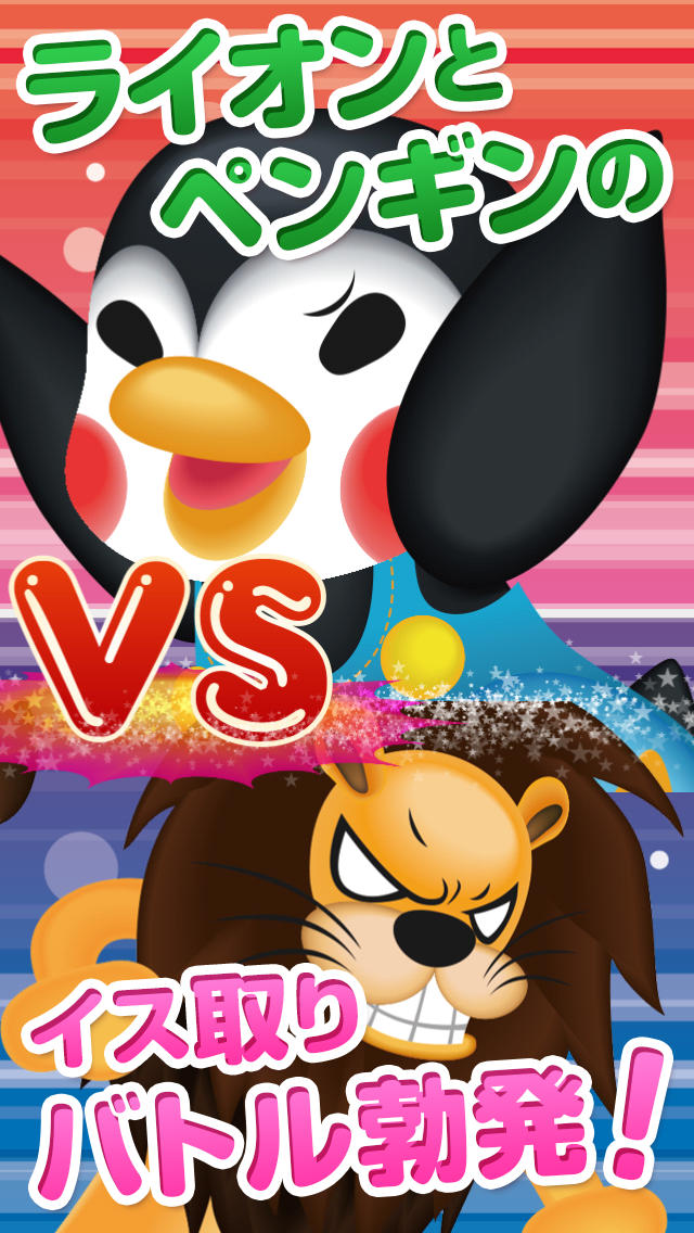 イス取りペンギン～レアキャラも出現？連打で猛獣とのバトルに打ち勝て！～のスクリーンショット_1