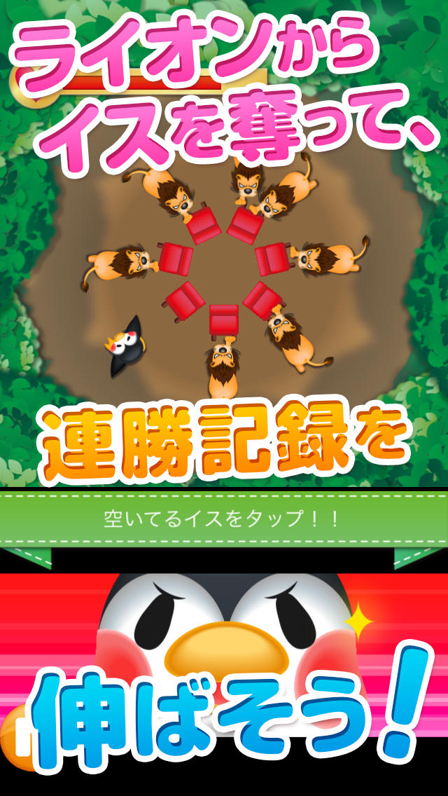 イス取りペンギン～レアキャラも出現？連打で猛獣とのバトルに打ち勝て！～のスクリーンショット_2