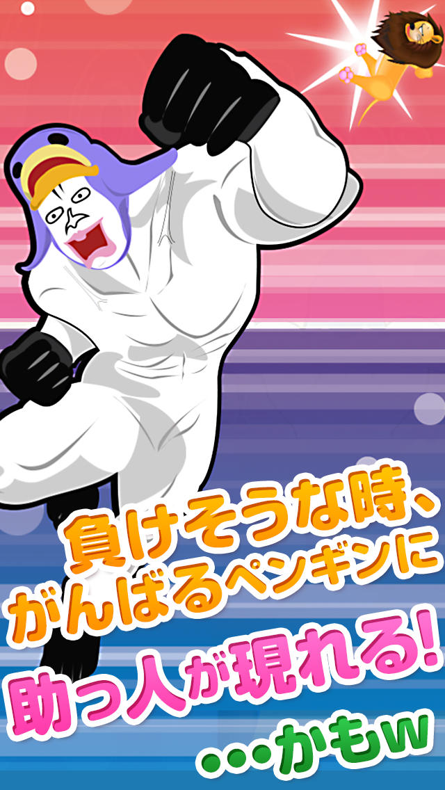 イス取りペンギン～レアキャラも出現？連打で猛獣とのバトルに打ち勝て！～のスクリーンショット_4
