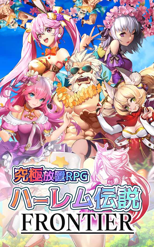 ハーレム伝説フロンティアのスクリーンショット_1